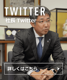 社長twitter